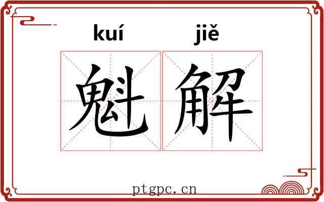 魁解