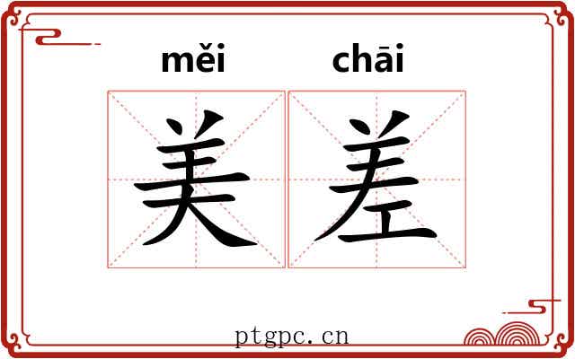 美差 美差
