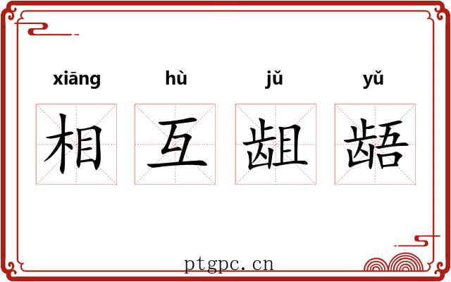 相互龃龉