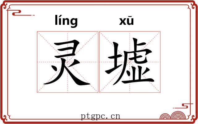 灵墟