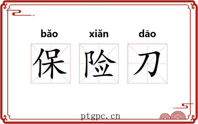 保险刀 保险刀