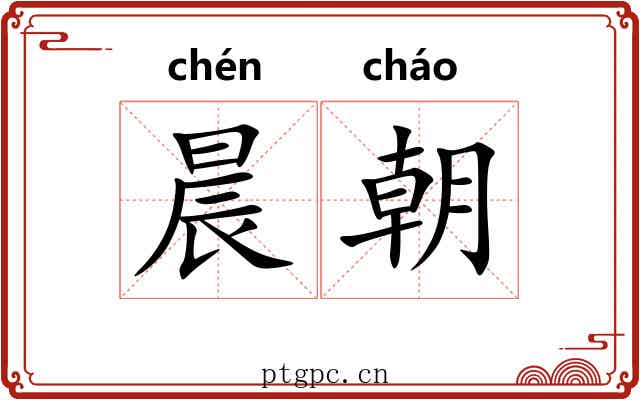 晨朝