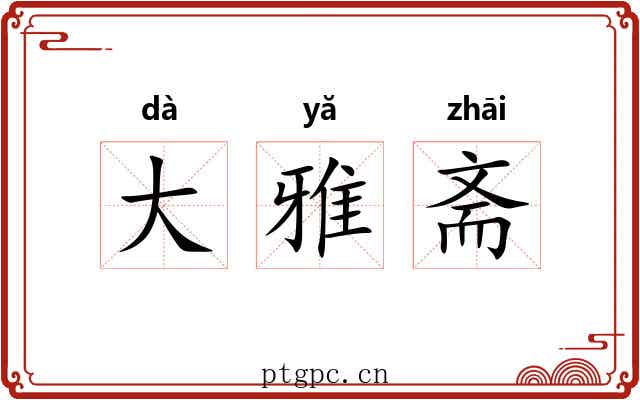 大雅斋