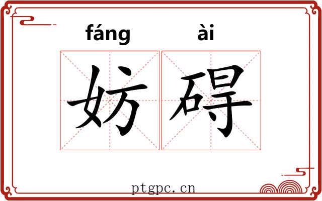 妨碍
