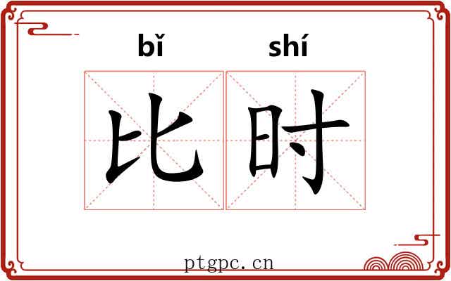 比时 比时