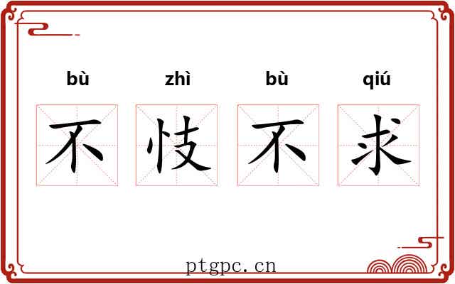 不忮不求 不忮不求