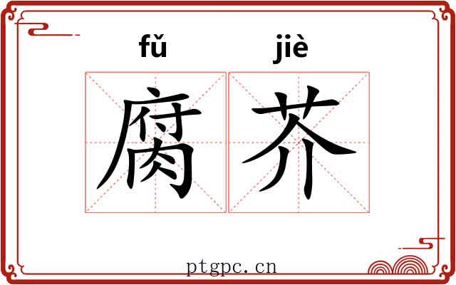 腐芥