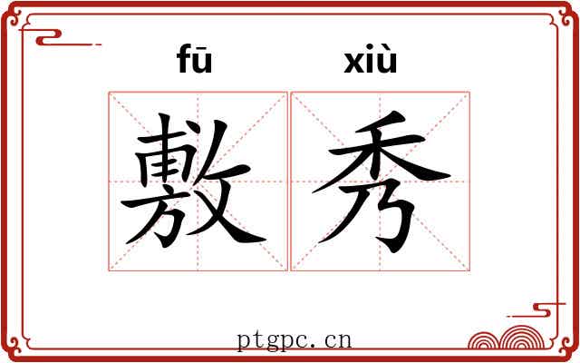 敷秀 敷秀