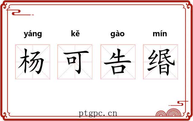 杨可告缗