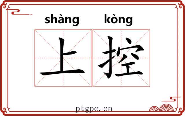 上控 上控