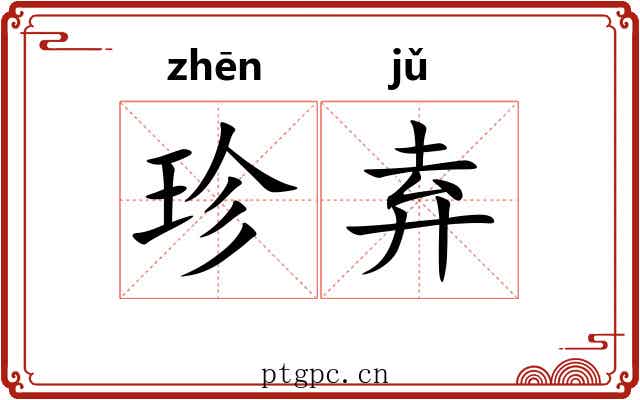 珍弆
