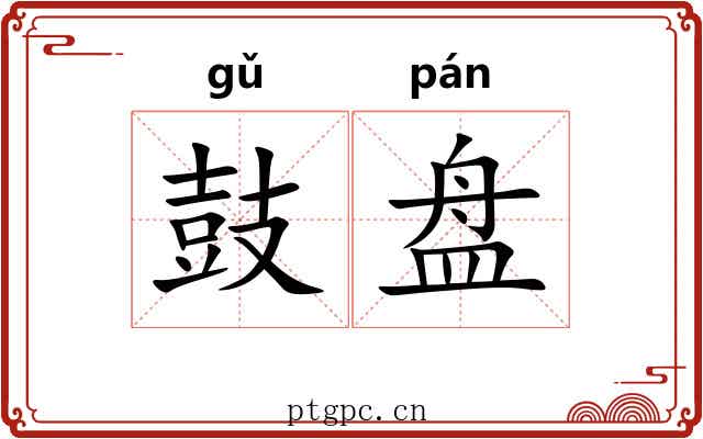 鼓盘