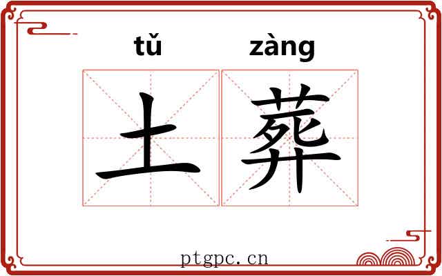 土葬