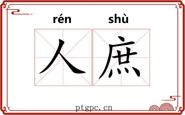 人庶