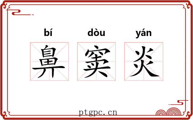 鼻窦炎