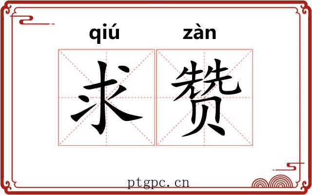 求赞