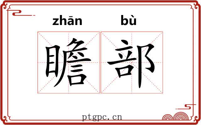 瞻部