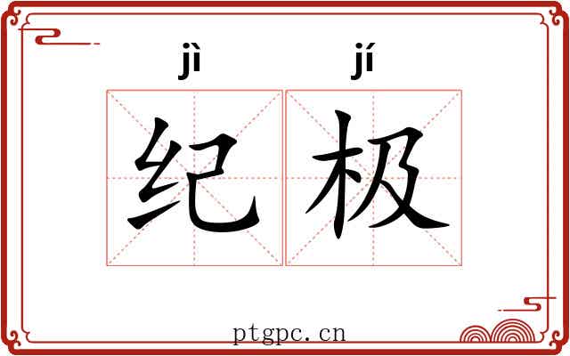 纪极 纪极