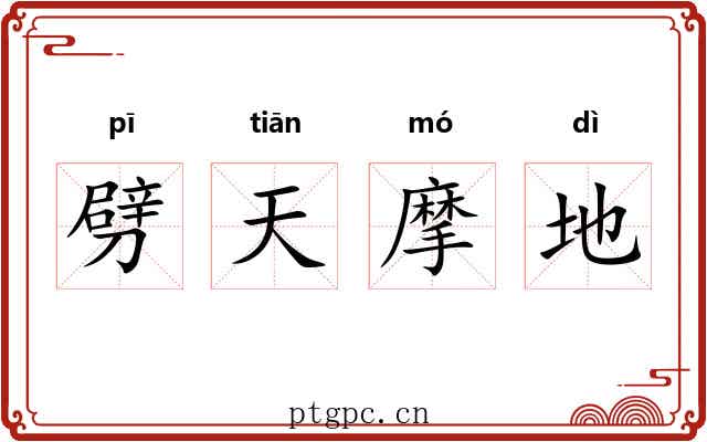 劈天摩地