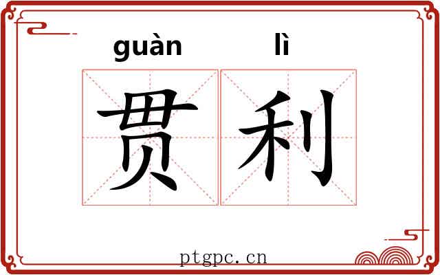 贯利