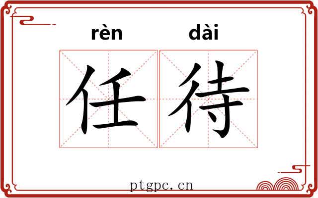 任待