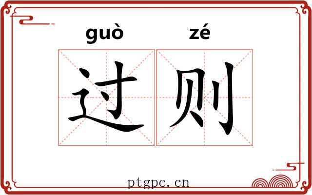过则