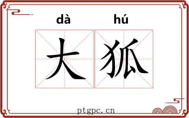 大狐 大狐