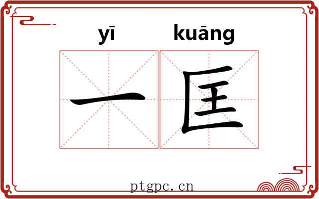一匡