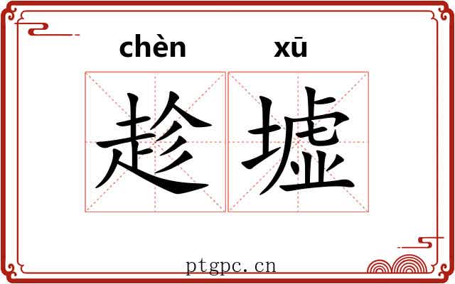 趁墟