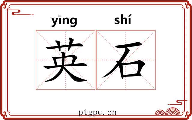 英石