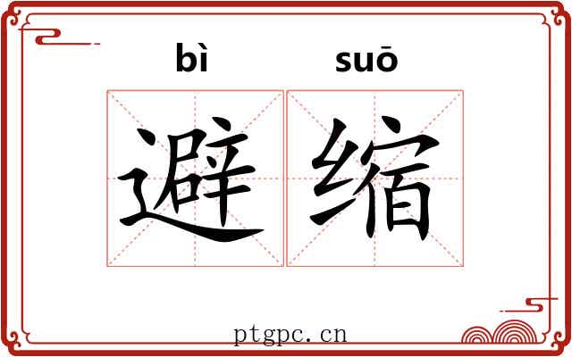 避缩