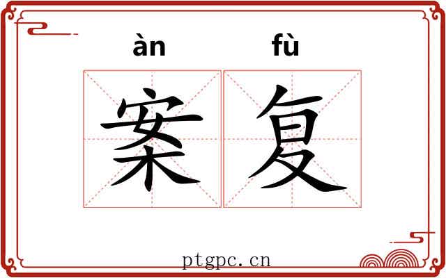 案复