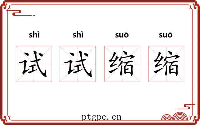 试试缩缩 试试缩缩