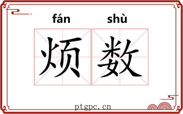 烦数 烦数