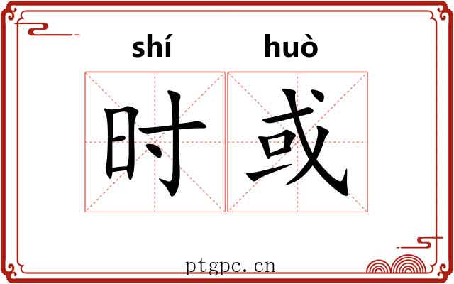 时或 时或
