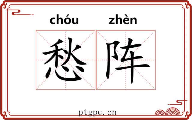 愁阵