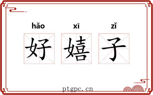 好嬉子