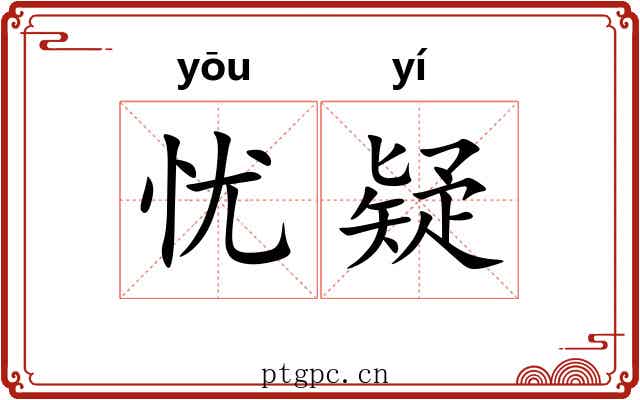 忧疑