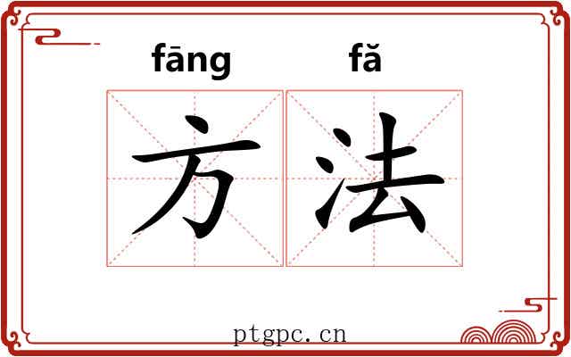 方法