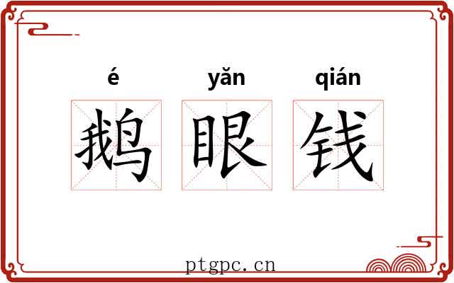 鹅眼钱