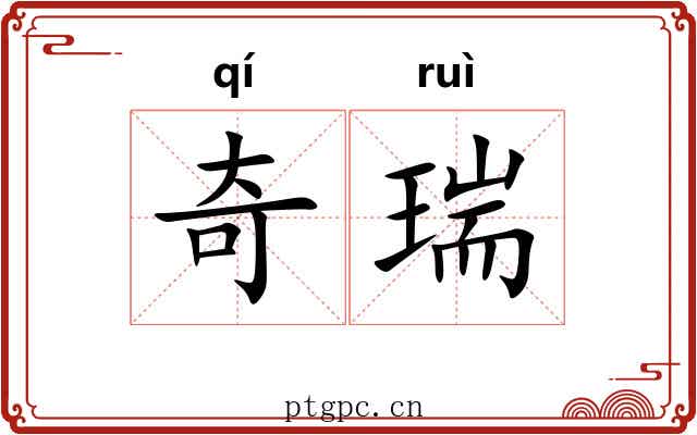 奇瑞