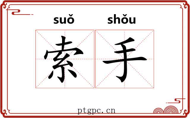 索手