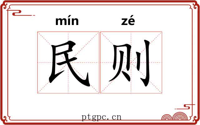 民则 民则
