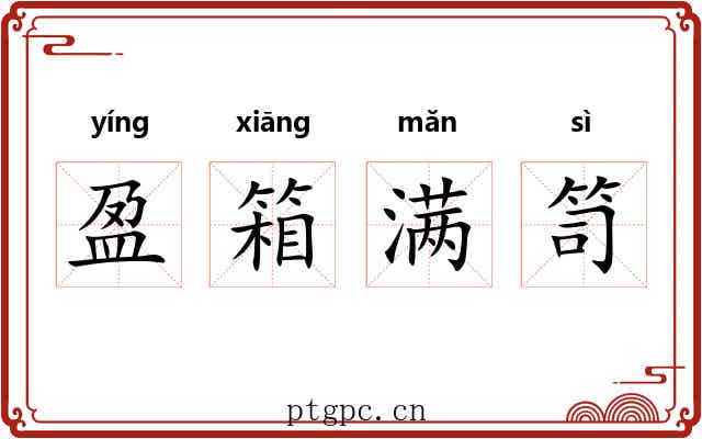 盈箱满笥