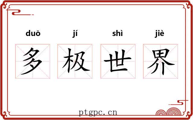 多极世界 多极世界
