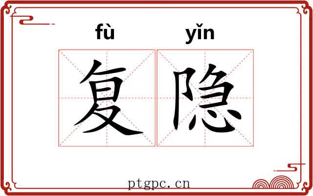 复隐