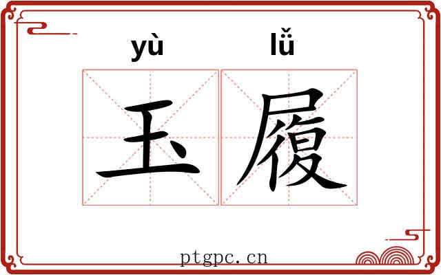 玉履 玉履