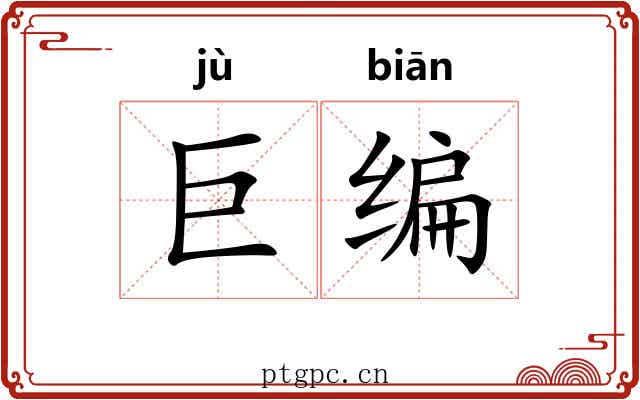 巨编 巨编