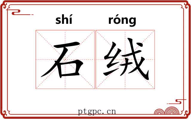 石绒 石绒