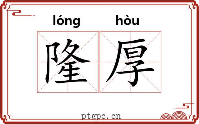 隆厚